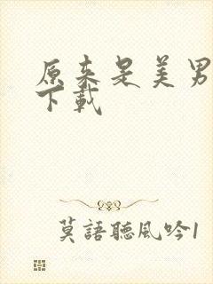 原来是美男啊 下载