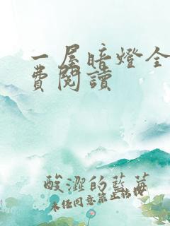 一屋暗灯全文免费阅读