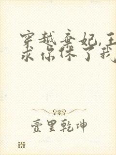 穿越弃妃,王爷求你休了我