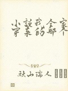 小说我全家都是穿来的哪个软件免费