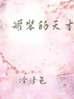 罐装的天才