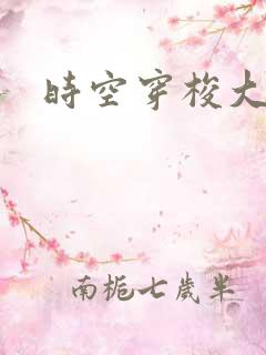 时空穿梭大军阀