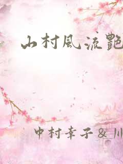 山村风流艳妇