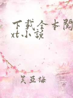 下载全本阅读txt小说
