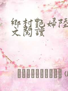 乡村艳妇陆云全文阅读