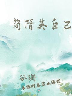简隋英自己扩充
