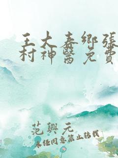 王大春乡张桂香村神医免费完整