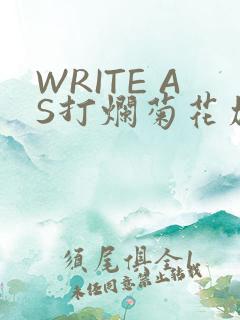 WRITE AS打烂菊花加姜