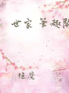 世家 笔趣阁