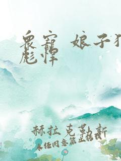众宠  娘子狠彪悍