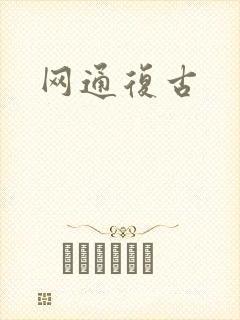 网通复古