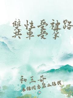 双性受被路人公共车受孕