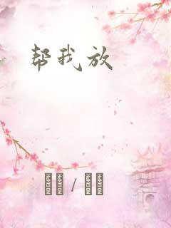 帮我放