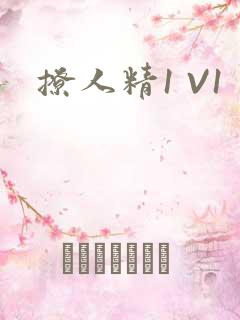 撩人精1 V1