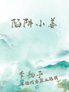 陷阱小姜
