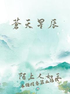苍天星辰