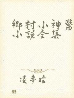 乡村小神医有声小说全集