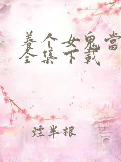 养个女鬼当老婆全集下载