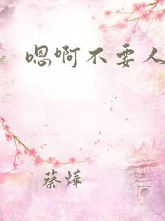 嗯啊不要人妻