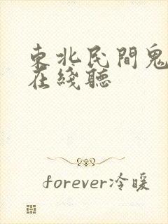 东北民间鬼故事在线听