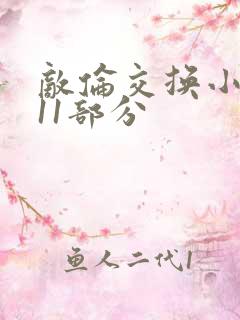敌伦交换小说第11部分
