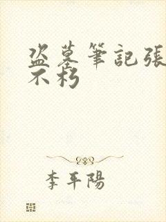 盗墓笔记张起灵不朽