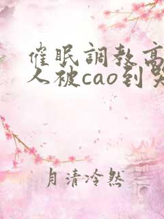 催眠调教高冷美人被cao到哭