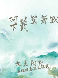 何以笙箫默全文下载