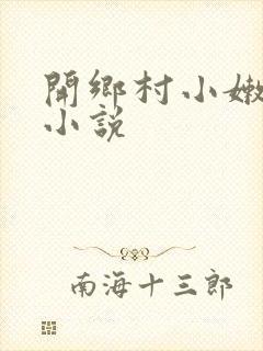 开乡村小嫩苞的小说