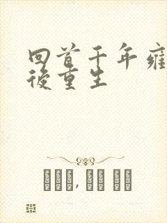 回首千年雍正皇后重生