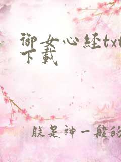 御女心经txt下载
