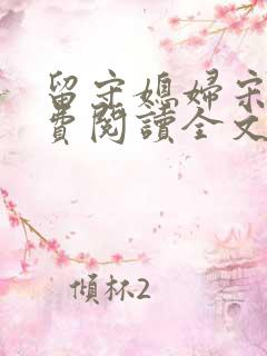 留守媳妇宋佳免费阅读全文小说