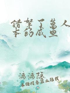 错拿了万人迷剧本的咸鱼