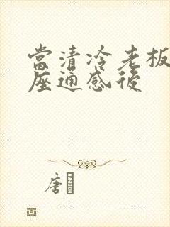 当清冷老板和插座通感后