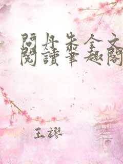 问丹朱全文免费阅读笔趣阁