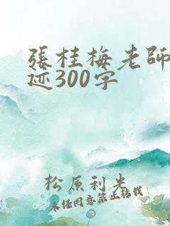 张桂梅老师的事迹300字