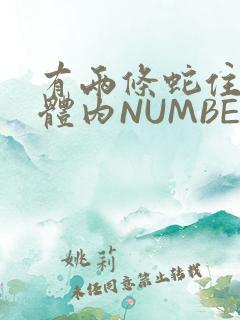 有两条蛇住在我体内NUMBER7