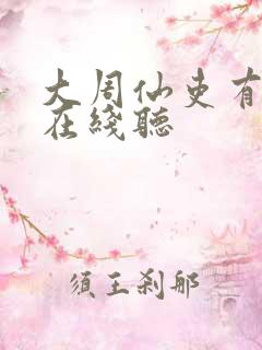 大周仙吏有声书在线听