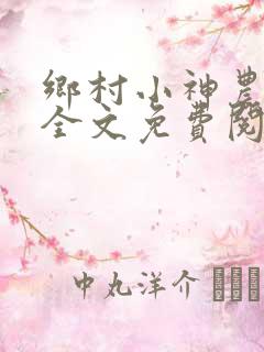 乡村小神农小说全文免费阅读下载
