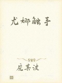 尤娜触手