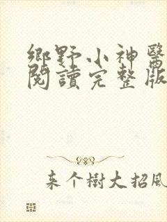 乡野小神医免费阅读完整版