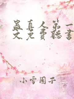 蛊真人第一部全文免费听书