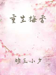 重生梅香