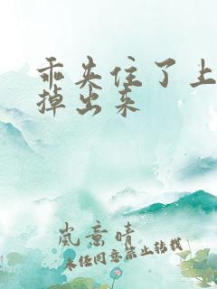 乖夹住了上课别掉出来