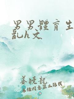男男体育生的欲乱h文