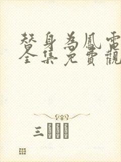 替身为凤电视剧全集免费观看
