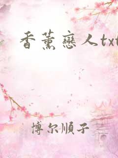 香薰恋人txt