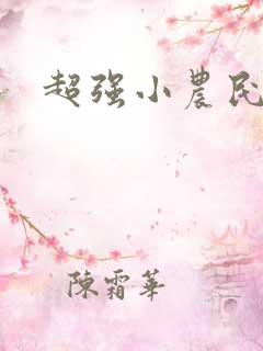超强小农民全文