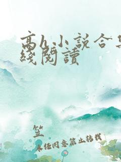 高h小说合集在线阅读