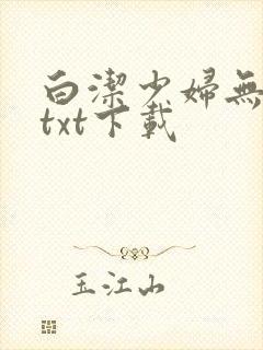 白洁少妇无删减txt下载